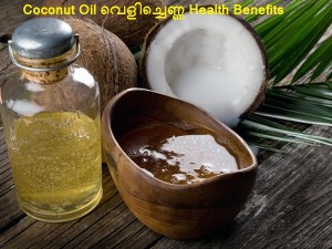 Coconut Oil വെളിച്ചെണ്ണ - how to use coconut oil for helping memory in all ages,for helping Alzheimers symptoms,weight loss,ayurvedic treatment 