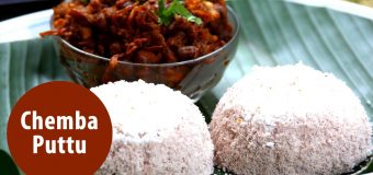 Chemba Puttu  – Typical Authentic Kerala Breakfast